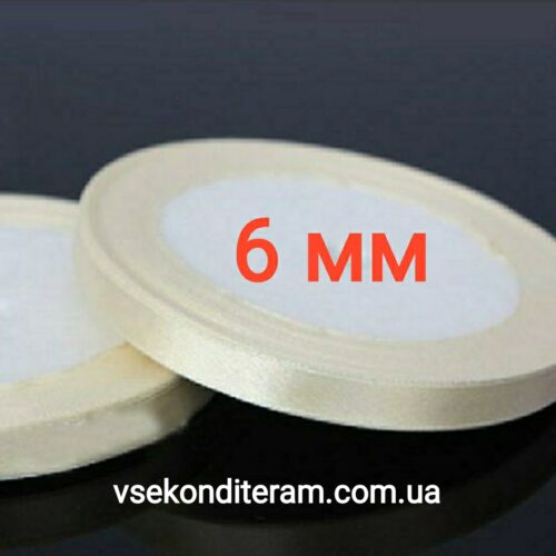 лента атласная 6 мм молочная