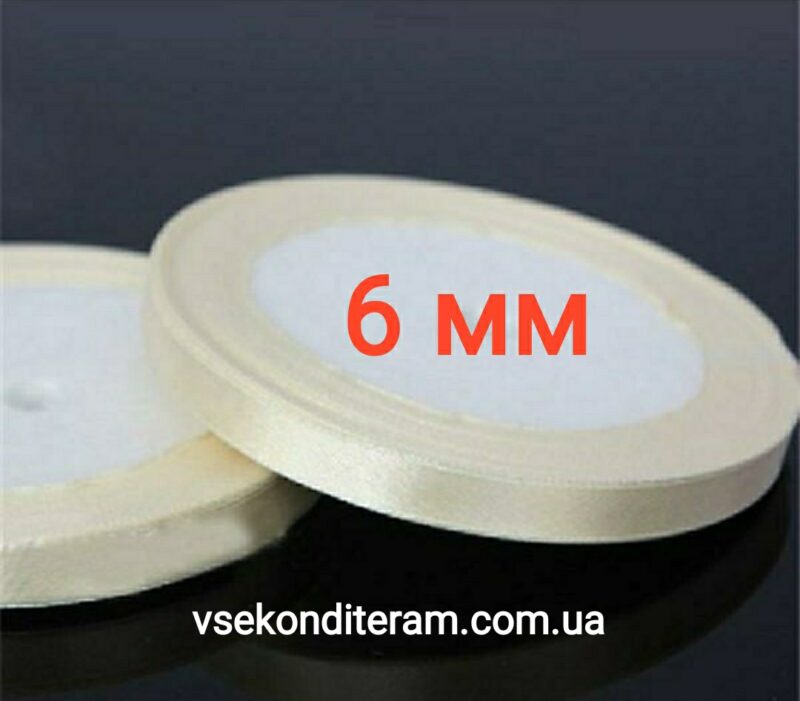 лента атласная 6 мм молочная